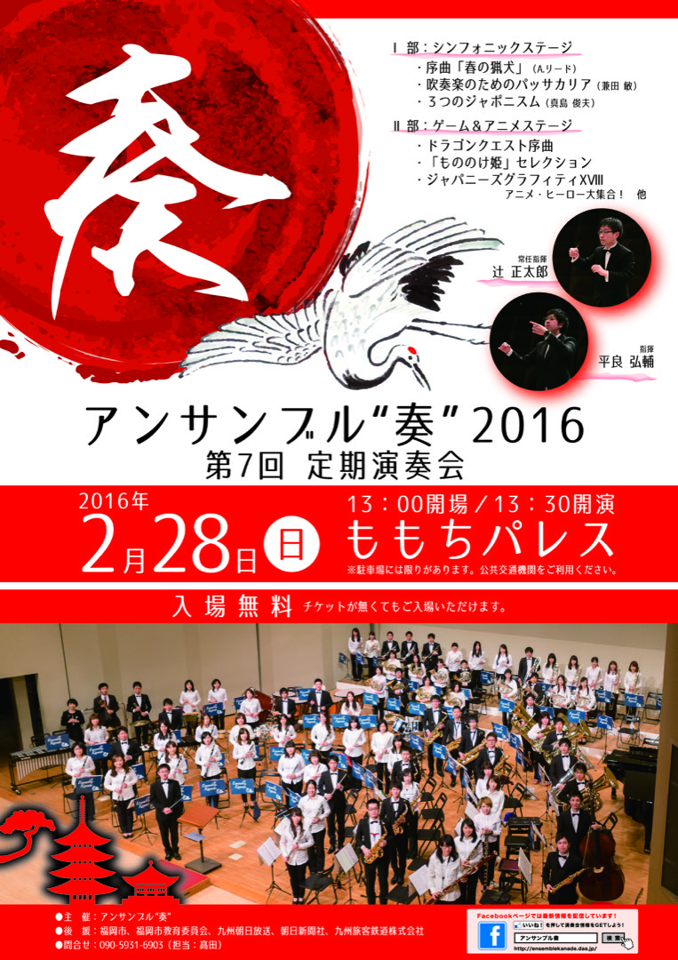 アンサンブル"奏"2016 第7回定期演奏会のポスター