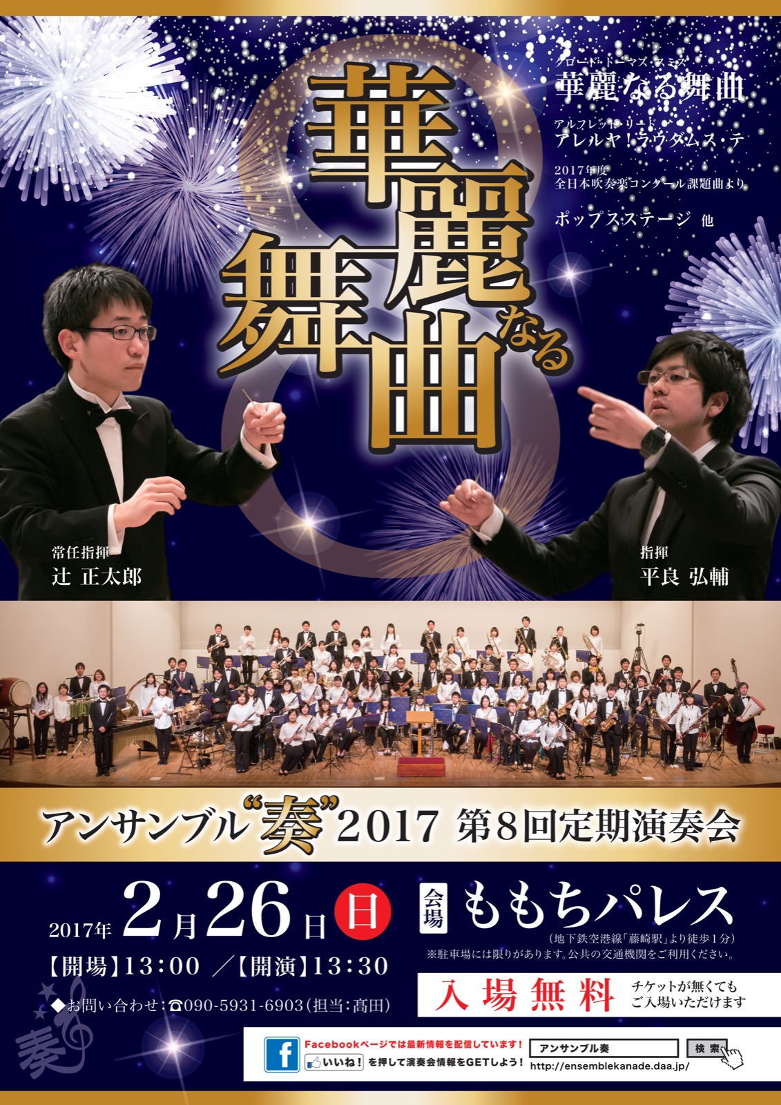 アンサンブル"奏"2017 第8回定期演奏会のポスター
