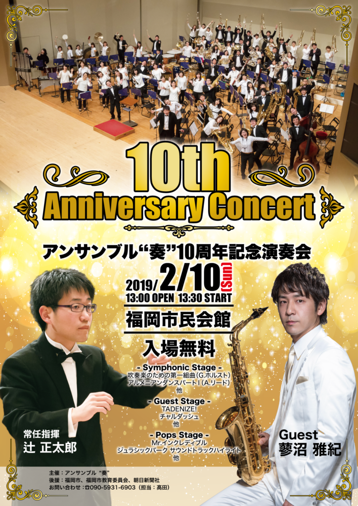 アンサンブル"奏"2019 10周年記念演奏会ポスター